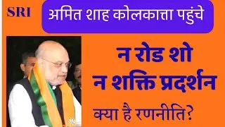 Amit shah in kolkata | no roadshow, No show of strength | bjp | tmc | mamata banerjee 