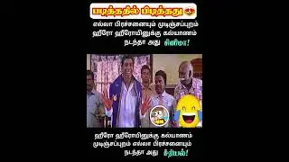 TAMIL MEME #SHORTS