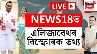 LIVE: NEWS18ৰ হাতত এলিজাবেথ ক&rsquo;লবাৰ্ণে পাকিস্তানলৈ প্ৰেৰণ কৰা বিস্ফোৰক তথ্য | Gaurav Gogoi Pak Link