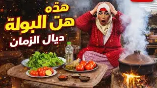 هذه هي البقولة ديال زمان 😲 طعم ما كيتنساش🔥😋