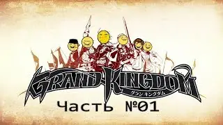Grand Kingdom: Горящие пуканы - Часть №1
