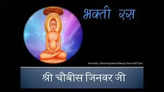 Shri Chobis Jinvar Ji श्री चौबीस जिनवरजी
