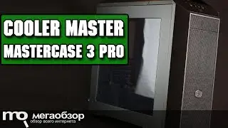 Cooler Master MasterCase 3 Pro обзор корпуса