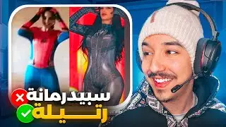 رتيلة هادي ماشي سبيدرمانة 😂 ماكاتجي معانا حتا حاجة 