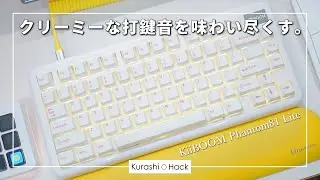 やみつきになるクリーミー打鍵音。【KiiBOOM Phantom81 Lite レビュー】