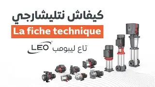 Comment t&eacute;l&eacute;charger la fiche technique des Pompes LEO