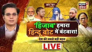 Aar Paar with Amish Devgan|'हिजाब' हमारा हिन्दू वोट में बंटवारा!|Hijab Controversy|Hindi Live Debate