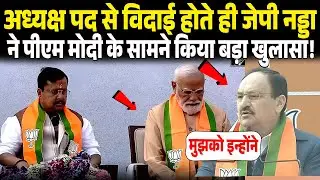 अध्यक्ष पद से विदाई होते ही JP NADDA ने PM MODI के सामने किया बड़ा खुलासा, सुनकर सब दंग! JP NADDA
