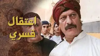 الخبيث امر بإعتقتـ ــال اكتر تنين دراويش بالحارة 😳 ـ بيت جدي 1