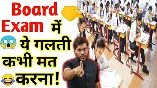Boards Exam से पहले ये गलती बिलकुल मत करना। Arvind Arora Motivational Video