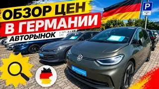 Авторынок  ГЕРМАНИИ  НОВОГОДНИЙ ОБЗОР ЦЕН!! 🇩🇪🚘💥
