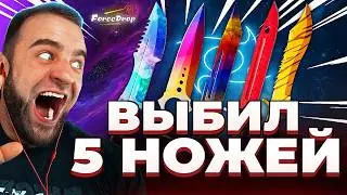 🔴 FORCDEROP ВЫБИЛ 5 НОЖЕЙ в CS GO 2 - КЕЙС БАТЛ на DINODROP - ЖЕСТЬ в CS GO 2