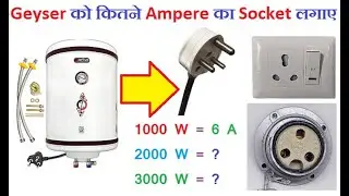 Geyser को कोन सी socket लगाए।।Geyser को कितने Ampere की socket लगाए ll electricalstuff4u