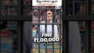 இது என்ன புதுசா?🤔 Cooling Charges Explained! #coolingcharges #financetamil