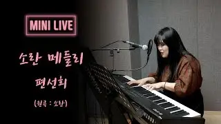 소란 메들리 (SORAN Medley) Cover @ [ 노래 : 편선희 (Pyun Sun Hee) ]