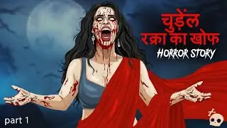 चुड़ैल रक्ता का खौफ | Winter Horror Stories | Horror Story in Hindi | Bhutiya Kahani 