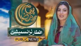Piyam-e-Ramazan | Iftar Special Transmission | Day 29 | 30 March 2025 | Public News