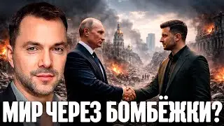 Арестович: Разбомбить Киев, чтобы договориться — Это и есть новая стратегия?