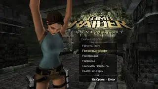 Я в ярости (но не могу перестать играть) &ndash; Tomb Raider: Anniversary | Первый раз (Часть 1)