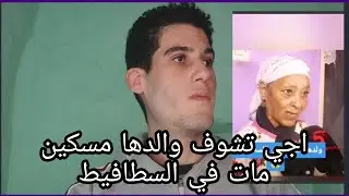 اجي تشوف 😭والدها😭 مسكين مات في السطافيط💔