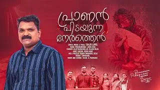 Pranan Pidayunna Nerathen | Br.Baiju Layel | New Malayalam Christian Song 2024
