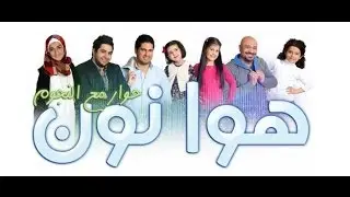هواا نون الحلقة المباشرة / Hawa Noon Live