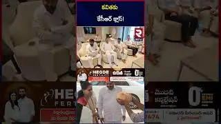 కవితకు కేసీఆర్ క్లాస్&zwnj;! | KCR Warning To MLC Kavitha | KTR | Harish Rao | CM Revanth | RTV