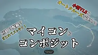 [Stormworks] マイコン & コンポジット