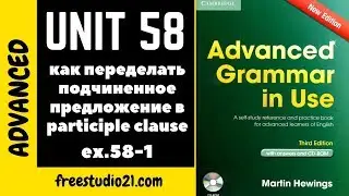 Advanced Grammar in Use | Unit 58-1 | употребление participle clauses