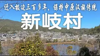 自驾旅行第94天:腾冲新岐古镇（村）。一个320年历史、风景美丽、人们富足安居的村子，村民4000多，祖籍河南，保留了正统的中原汉族传统文化和习俗