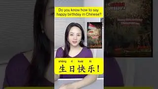 Happy birthday in Chinese #mandarin #chinese #hsk #Language #study #univercity #dailylife #job #fyp