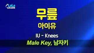 아이유(IU) - 무릎 (남자키 Male) 노래방 Karaoke LaLa Kpop
