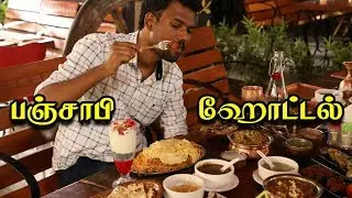கோவையில் பட்டைய கிளப்பும் பஞ்சாபி ஹோட்டல் | Balle Balle @ Coimbatore - Restaurant Reviews