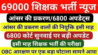 69k शिक्षक भर्ती आंसर की प्रकरण & 6800 कोर्ट सुनवाई अपडेट | 69000 shishak bharti latest news today