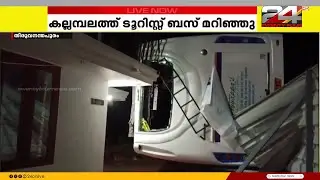 തിരുവനന്തപുരം കല്ലമ്പലത്ത് ടൂറിസ്റ്റ് ബസ് മറിഞ്ഞ് അപകടം; നിരവധി വിദ്യാർഥികൾക്ക് പരുക്ക്