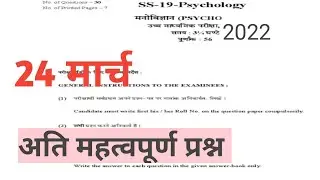 Rbse class 12 psychology paper important questions 2022|Rajasthan Board class 12 मनोविज्ञान paper