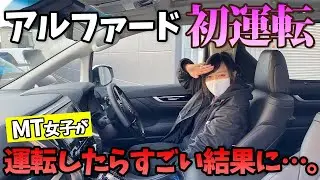【アルファード】MT女子が初運転した結果…。