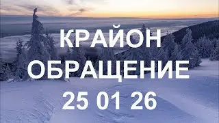 КРАЙОН - Ваша личная судьба тоже изменилась и больше не зависит от прошлого!