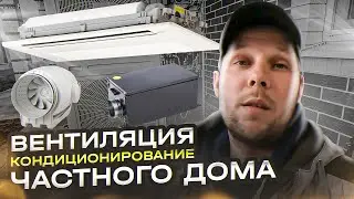 Система вентиляции Minibox Е-650 и кондиционирования MDV V6-i Side в частном доме.