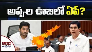 Special Focus On Andhra Pradesh Govt Debts | TDP Leaders Comments | ABN Telugu