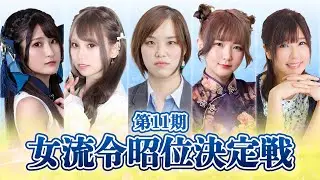 【麻雀】第11期女流令昭位決定戦