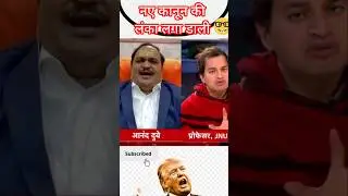 😡 Anand Dubey on UGC Rule | Anjana Om Kashyap |#funny #viral #shorts #pmmodi #trending #bjp #reels