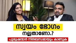 സ്വയം ഭോഗം ( masturbation ) നല്ലതാണോ ? പുരുഷന്മാർ നിർബന്ധമായും കാണുക | Arogyam Podcast
