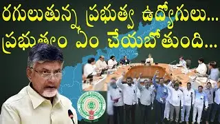 AP ప్రభుత్వం ఉద్యోగులపై SHOCKING నిజాలు బయటపడ్డాయి ||AP Govt Employees Face SHOCKING Reality Check