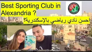 Inside The Best Sporting Club in Alexandria (داخل احسن نادي بالاسكندرية)