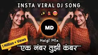 एक नंबर तुझी कंबर 💃Ek Number Tuzi Kambar | Shaky Dj Song | Sambal Mix insta viral Marathi Dj Song