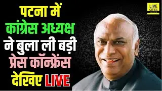 Congress President Shri Mallikarjun Kharge ने Patna में बुला ली Press Conference