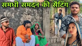 समधी समदन की सैटिंग ।। बुंदेली शॉर्ट फिल्म ।। bundeli comedy sunil devraj jittu bhaiya ki comedy