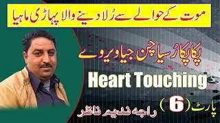 Raja Nadeem Nazar - Paka Paka Rusiya Chan Jiya Veer | Behyal Khuiratta Program ( Part-6 )