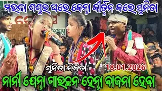 ମଉଳା ଶଶୁର ଗାଁ ରେ କେନ୍ତା କୀର୍ତ୍ତନ କଲେ ସୁନିତା // ବଡ଼ମାଳ କୀର୍ତ୍ତନ ଧାରା...